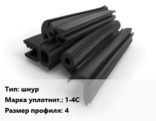 Уплотнитель РТИ шнур 1-4С 4, кг цена от 405 сом / кг, где купить, условия доставки в Оше и Ошской области